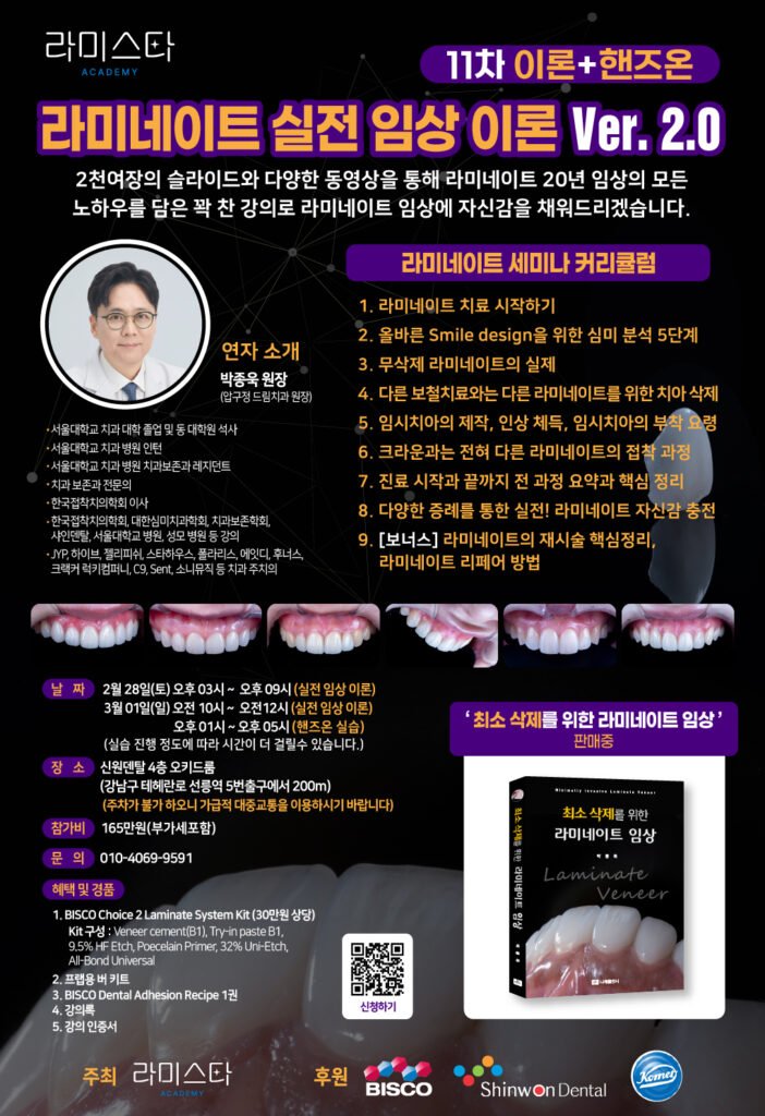 라미스타 아카데미 박종욱 원장 라미네이트 실전 임상 이론
